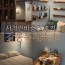 솔향빨래방 | 강릉 감성숙소 추천 사적인바캉스 독채 후기