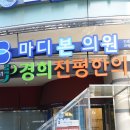 경희5편안한의원 이미지