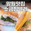 소금집 | 망원 맛집 망원역 소금집델리 후기 잠봉뵈르 샌드위치 후기