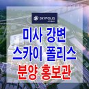 [하남시 지산 분양 정보] 하남 미사 강변 롯데 스카이폴리스 몰 지식산업센터 기숙사 상가 분양 홍보관 모델하우스 사무실 분양가 문의 가능 이미지