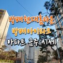 방배1차현대, 2차 현대홈타운 이미지