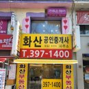 화산공인중개사사무소 이미지