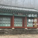 상곡사 이미지