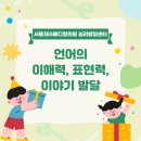 언어 이해력·표현력·이야기 발달, 우리 아이 성장의 핵심! | 서울365메디칼의원 심리발달센터