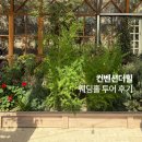 두렁바위 가든 | 컨벤션더힐 야외 웨딩 견적 상담 후기 (2026년 하반기) | 용인,화성 야외 웨딩 투어 | 견적 공유