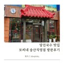 지에스25 당진송산점 | 당진국수 맛집 모씨네 송산직영점 방문후기