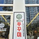 대화 | 고양 일산서구 양촌리직화쭈꾸미 대화점 방문후기