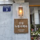 명품할인매장 | [서울/영등포구] 몸보신에는 탄단지 확실한 '신길누룽지백숙' 찐후기