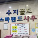 수지골드사우나 이미지