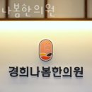 경희나봄한의원 이미지