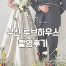 (주)유벤타스 베일이즈 | W11. 부산 &lt;루브하우스&gt; 원데이 웨딩 촬영 후기