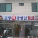 고향떡방앗간 이미지