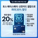 또래오래앤SH푸드 | 토스 페이스페이 추천 이유, 신한카드 결합하면 최대 20% 할인