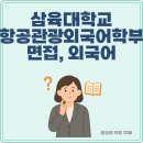 삼육대학교 항공관광외국어학부 면접, 외국어 요구 수준은 어떻게 될까?