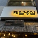 삭스리 | [아산 탕정] 아산에서 찾은 진짜 탕정냉삼 맛집, 제일냉삼 솔직후기