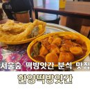 달인떡방앗간 | 서울숲 쫀득한 떡볶이 맛집 한양 떡 방앗간 후기