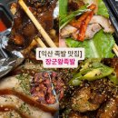 장군왕족발 - 김제시 동서8길 25 | 익산 족발 맛집: '장군왕족발' 포장 후기, 당일 삶은 반반족발 불족까지 완벽