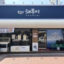 자유로19번길 | [평택 맛집] 평택역 신상 일식 맛집 &#39;해루미&#39; 방문 후기