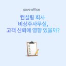 세이브경영컨설팅 | 컨설팅 회사 비상주사무실, 고객 신뢰에 영향 있을까?