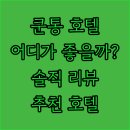 하버 뷰, 도르셋 쿤통, 홀리데이 인 익스프레스, 캠럭스 호텔 완벽 가이드 홍콩여행정보 호텔리뷰 쿤통여행