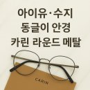 아이유안경 | 아이유·수지 느낌 동글이 안경 코디✨ 카린 라운드 프레임 출근룩 기록