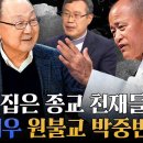 [백낙청 초대석] 민중의 사상적 정서적 갈망 충족시켜준 종교적 천재 동학 최제우 원불교 박중빈 - 도올 김용옥 박맹수 백낙청 창작과비평 이미지