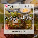 율봉근린공원(세무서) | [청주율량동맛집] 청주 율량동 고기맛집 &#39;마포갈비생고기전문점&#39; 내돈내산 솔직후기.