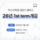 동탄2덕스어학원