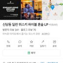 신당동딜런위스키하이볼혼술LP