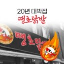땡초닭발 | 충주 20년 대박 닭발 맛집, <땡초닭발 충주본점> 포장후기