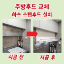 전력시설물 설치(전주3본) - 합천군 봉산면 | 서산 후드교체 중흥S클래스 도어형환풍기 철거 후 하츠 스텝후드 화이트 설치