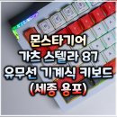 플렉스PC(FLEX PC) | 몬스타기어 가츠 스텔라87 세종 용포 풀알루미늄 유무선 키보드 리뷰