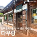 다우랑 | 전주 한옥마을 먹거리 길거리음식 다우랑 방문후기