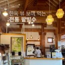 단향 - 용인시 기흥구 예현로35번길 8 | 익산 미륵사지 근처 카페 추천, 정원 보며 팥빙수 먹는 단향 후기! 빙수 찐맛집