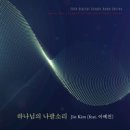 하나님의 나팔소리 - 김진//01-하나님의 나팔소리 (Feat.이예진) (복음성가 CCM 신보 미리듣기 MP3 가사) 이미지