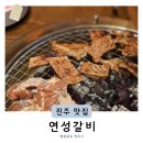 연성빌딩 | 진주또간집 충무공동맛집 연성갈비 양념돼지갈비 회식모임장소추천
