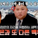 김정은의 자리를 노리는 또 다른 백두혈통들🔥 김정은 유고 시, 후계자가 될 사람은 과연?! | #이만갑 595회 이미지