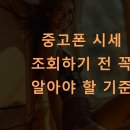 중고폰 시세 조회하기 전 꼭 알아야 할 기준