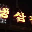 냉삼집장림점 이미지