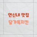 달가득 치킨 연신내 본점 | 연신내 치킨 맛집 달가득치킨 내돈내산 후기