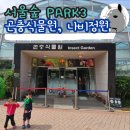 서울숲 곤충식물원 화장실 | 돌 아이들이 재밌게 놀다온 서울숲 PARK3(체험학습원) 곤충식물원 및 나비정원 후기(주차, 편의점 정보)
