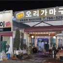향토오리구이 이미지