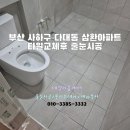 사하구 다대로429번길 | 부산 사하구 다대동 다대삼환아파트 타일교체후 줄눈시공