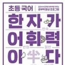 어휘 쑥쑥 한자 이미지