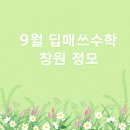 안쌤수학교습소 네이버블로그