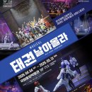 강호태권도 | 뮤지컬 〈태권, 날아올라〉