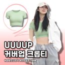 슬림핏휘트니스(259) | 슬림핏 반팔 코디 BEST 3, UUUUP 유우프 커버업 크롭티