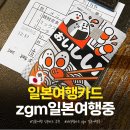 일본여행 카드 추천｜NH농협 zgm 일본여행중 카드 일본 실사용 후기