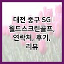 월드스크린골프 | 대전 중구 SG월드스크린골프, 연락처, 후기, 리뷰