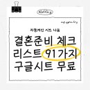 S.K시트 | [무료공유] J형 예신의 91가지 결혼준비 체크리스트 구글시트 (결혼예산표 포함)